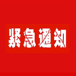 緊急通知｜近日有無(wú)良廠家冒充我公司名義銷(xiāo)售非本公司產(chǎn)品