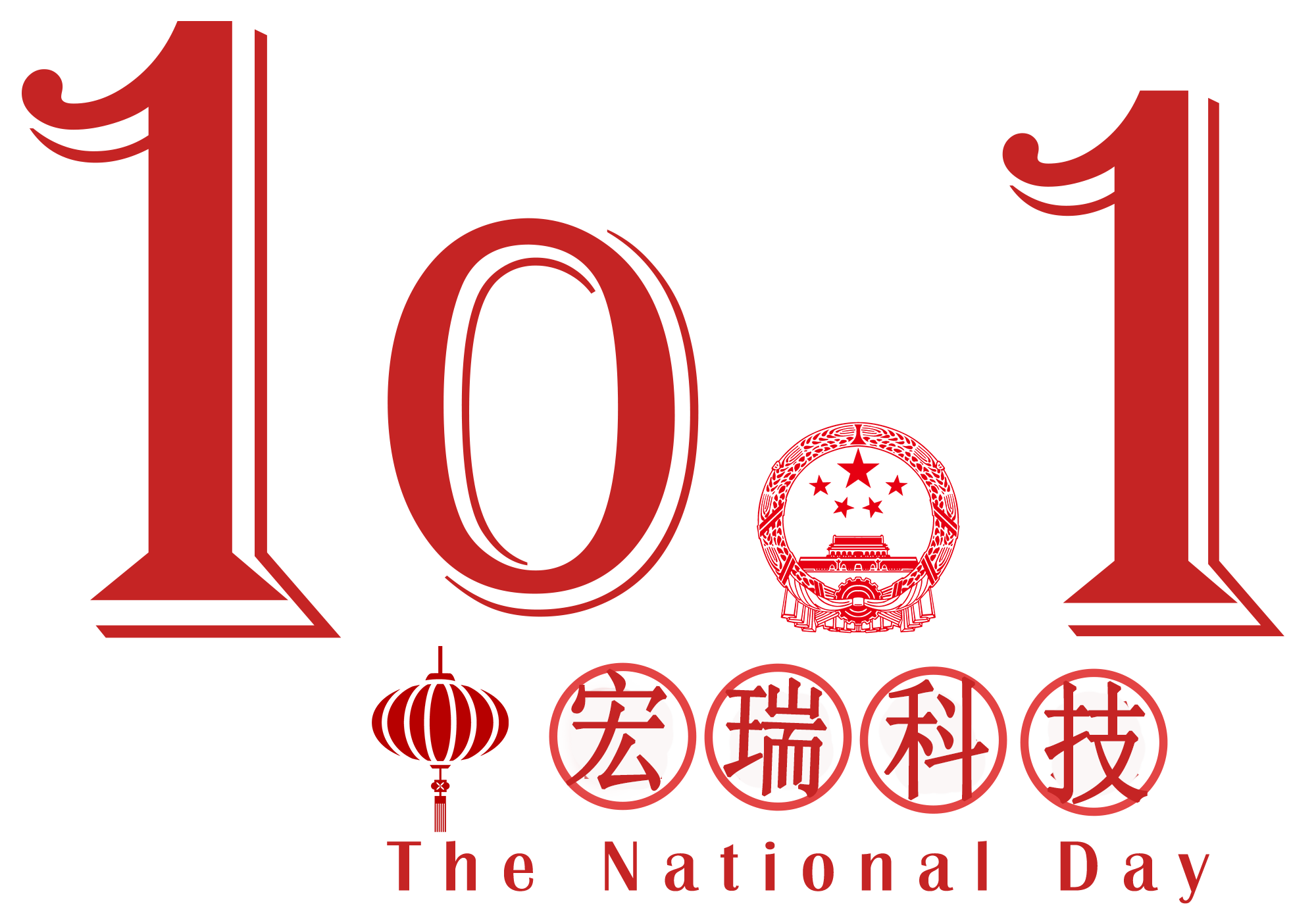 宏瑞科技祝您國慶節(jié)快樂！