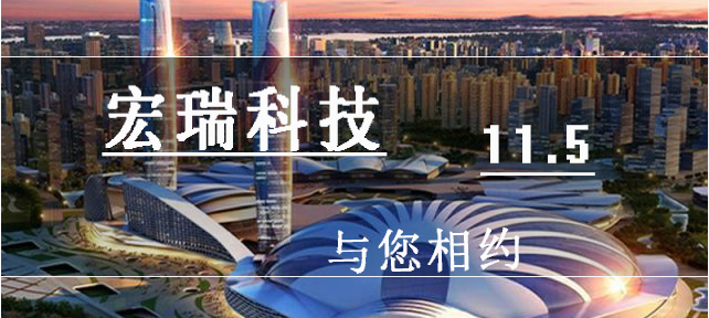 11月，宏瑞科技與您相約武漢！