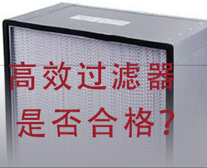 如何判斷高效過濾器是否合格？