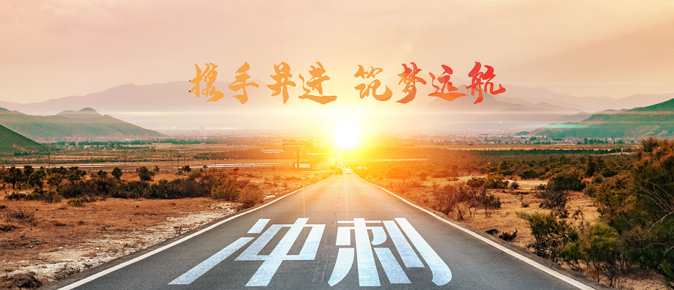 與宏瑞攜手共進(jìn)，筑夢2020！